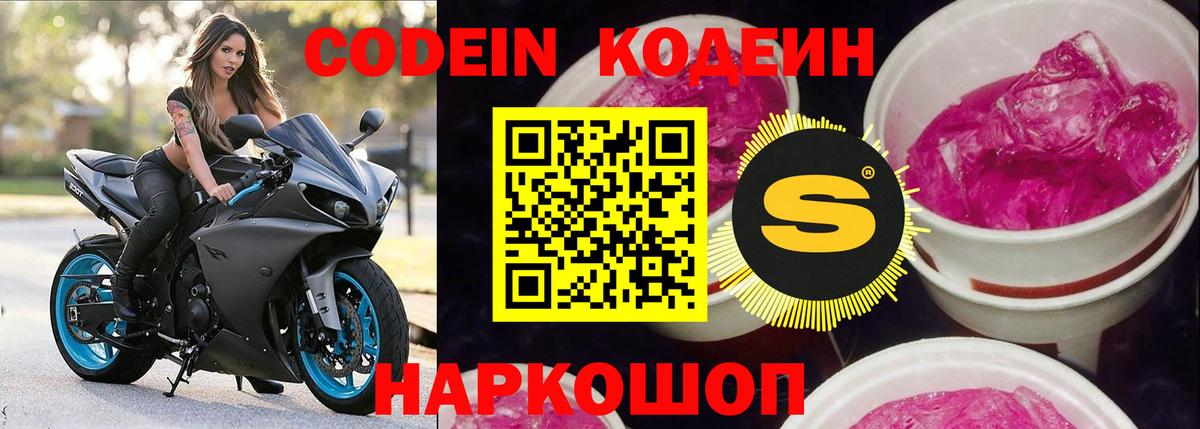 Кодеин Purple Drank Лысьва