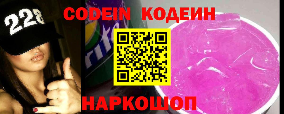 Кодеин Purple Drank  Кодеин Purple Drank  Вход с VPN  Лысьва 